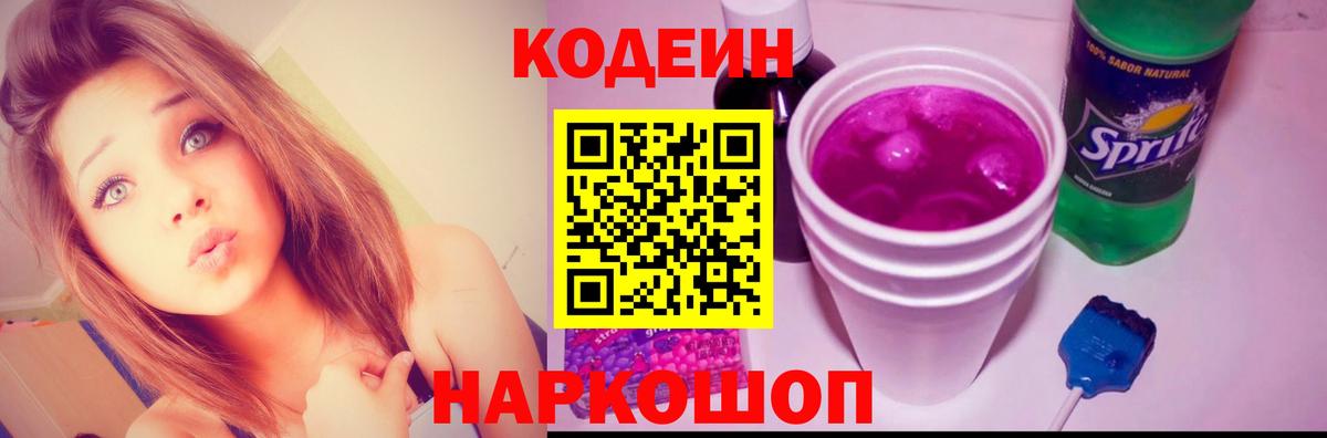 Codein Purple Drank  Кодеиновый сироп Lean напиток Lean (лин)  Рославль  Вход с VPN 